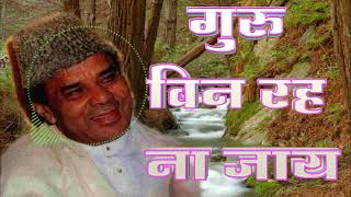 GURU BIN RAHA NAA JAYE |Sadhgurudev Dr. Narayan Dutt Shrimali Ji