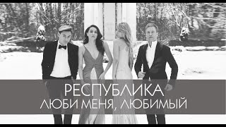 Группа Республика  -  Люби меня, любимый!  LYRIC VIDEO