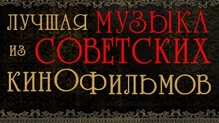 ЛУЧШАЯ МУЗЫКА ИЗ СОВЕТСКИХ КИНОФИЛЬМОВ