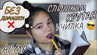 АСМР СЛИШКОМ КРУТАЯ УЧИЛКА В ТВОЕЙ ШКОЛЕ😎 ШЁПОТ, Ролевая игра| ASMR Your BEST TEACHER, whisper👩‍🏫