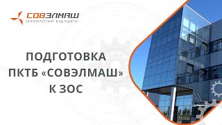 Подготовка строительного объекта к ЗОС | ПКТБ «Совэлмаш»