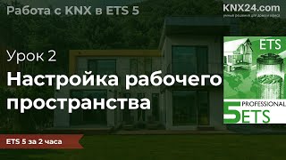 Обучение KNX Урок 2 - Настройка рабочего пространства