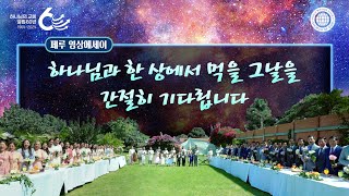 [60주년 스페셜] 페루 영상에세이-하나님과 한 상에서 | 하나님의교회 세계복음선교협회