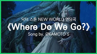 [유튜브 자막/한국어]닥터 스톤 NEW WORLD(3기) 엔딩곡 『Where Do We Go?』 Song by. OKAMOTO'S