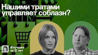 Нашими тратами управляет соблазн? — коллекция на ПостНауке