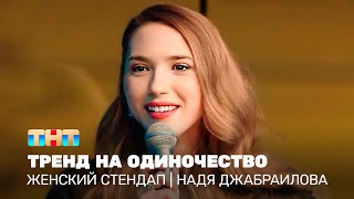 Женский стендап: Надя Джабраилова - тренд на одиночество @TNT_television