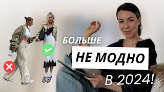 Уходящие тренды 2024 / АНТИТРЕНДЫ в одежде/ Чем обновить базовый гардероб? #стиль #шопинг #мода