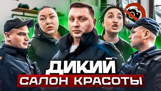 ДИКИЕ ПРОДАВЦЫ КИДАЮТСЯ / ПОЛИЦИЯ ЖЕСТКО ПОСТАВИЛА НА МЕСТО ПРОДАВЦА 😱 / Треш-обзор салона красоты