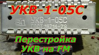 УКВ-1-05С перестраиваеи в FM.