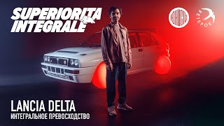 Lancia Delta: Superiorità integrale. Интегральное превосходство [eng subs]