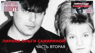 Лирика Ольги Самариной. часть вторая. Запрещенное интервью!