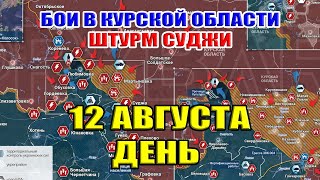 Бои в Курской области. 12 августа ДЕНЬ. Штурм Суджи