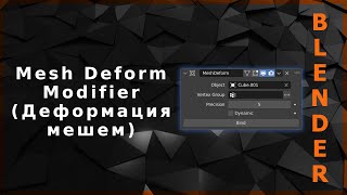 Blender. Mesh Deform Modifier (Деформация мешем)