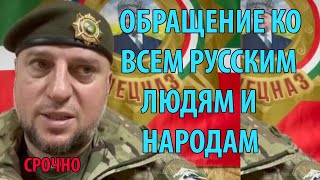 Обращение ко всем русским людям и народам. Апти Алаудинов. Мы не второсортные народ.