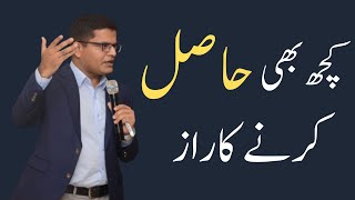 Kuch bhi hasil karny ka raaz || کچھ بھی حاصل کیسے کریں؟