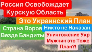 Днепр🔥Россия Наносит Контрудар🔥Это План Зеленского🔥Разворовали Страну🔥 Днепр 12 сентября 2024 г.