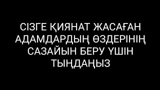 Сізге қиянат жасағандар сазайын тартатын уақыт келді 3)10,31-37