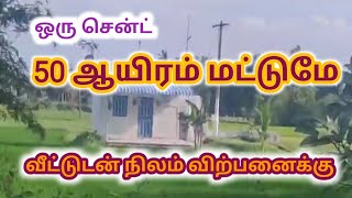 வீட்டுடன் ஒரு சென்ட் 50 ஆயிரம் மட்டுமே, வீடு+நிலம் விற்பனைக்கு,House with land for sale, Ragav Media