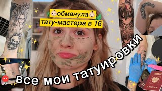 МОИ ТАТУИРОВКИ - набила новые, как?