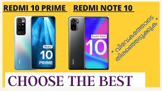 Redmi 10 Prime vs Redmi Note 10 Detailed Comparison in Malayalam | Malayalam Tech Scene