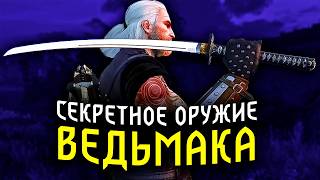 Ведьмак: Самое уникальное оружие Геральта