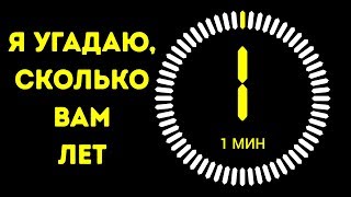 Я Угадаю Ваш Возраст за Минуту (2019)