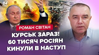 ⚡️СВІТАН: ЕКСТРЕНЕ ЗВЕРНЕННЯ Зеленського. Путін ПРОКОЛОВСЯ про Курськ. Росія РОЗНОСИТЬ Білорусь