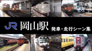 【岡山駅に行ってきました】岡山駅在来線 走行・発車シーン集in2024