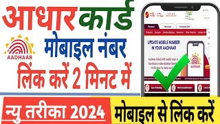 Aadhar Card se Mobile Number Kaise Link kare | Aadhar Card me Mobile Number kaise jode | Aadhar Card