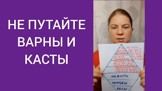 © Варны это не касты, не путайте! Славянская варнавость. Предназначение и путь развития духа.