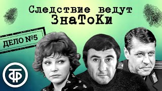 Следствие ведут ЗнаТоКи. Дело № 5. Динозавр (1972) / Советский детектив