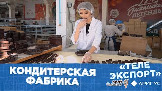 Телеэкспорт | Как делают конфеты | Кондитерская фабрика