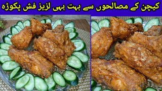 fish fry recipe | lahori fish fry recipe | restaurant style fish | fish pakora recipe| food bnak 193