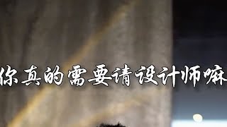 👀你家装修到底需要请设计师吗？