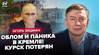 ⚡ЕЙДМАН: Путіна ВІДКАЧУЮТЬ у Кремлі! Курськ ЗДАЛИ свої ж. Герасимов ПРОТИ Бєлоусова. Готується БУНТ