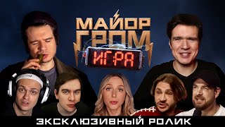 Майор Гром: Игра | Эксклюзивный отрывок с приглашёнными блогерами