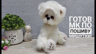 МК по пошиву Мишутки тедди готов - вся информация в видео. DIY teddy bear #sewing #teddybear #шитье