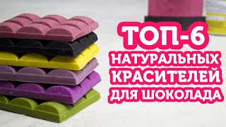 Окрашиваем шоколад натуральными красителями - ТОП 6 самых популярных (6+)