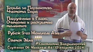 Врата Сиона-врата народов. Чистота Дара. Рубеж 9-го Менахем Ава. Свиток Эйха́, 10.08.24