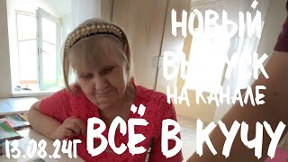 Вышел 13.08.24, в 13.30 по МСК, новый выпуск на Яндекс ДЗЕН. ВСЁ В КУЧУ 💛🖤