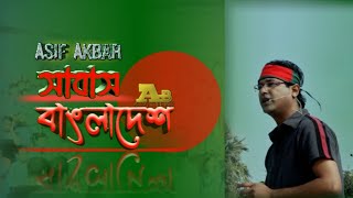 Sabash Bangladesh | Asif Akbar | A B Entertainment