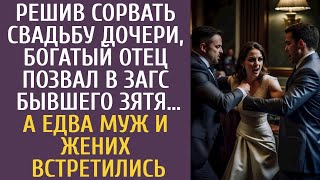 Решив сорвать свадьбу дочери, богатый отец пригласил в ЗАГС её бывшего мужа. И вот, едва муж и жен