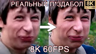 РЕАЛЬНЫЙ П*ЗДАБОЛ 8K 60FPS (УЛУЧШЕННЫЙ МЕМ)🤥🤥🤥