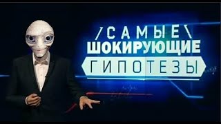 «Самые шокирующие гипотезы» -+Как нас видят инопланетяне!....