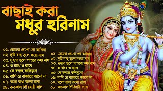 বাছাই করা মধুর হরিনাম | Prabhati Hari Naam Gaan | Bengali Devotional Songs | Hari Narayan