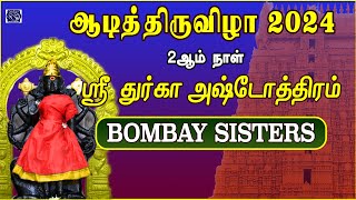 ஆடித்திருவிழா 2024 | 2ஆம்நாள் | நினைத்ததை நிறைவேற்றி தரும் | ஸ்ரீ துர்காஅஷ்டோத்திரம் | BOMBAYSISTERS