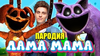 Песня Клип про УЛЫБАЮЩИЕСЯ ТВАРИ А4 - ЛАМА МАМА ПАРОДИЯ / Smiling Critters Poppy Playtime Chapter 3