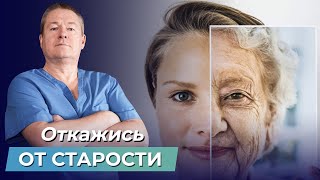 Как победить СТАРОСТЬ? 4 РАБОЧИХ способа, как ПРОДЛИТЬ свою МОЛОДОСТЬ!