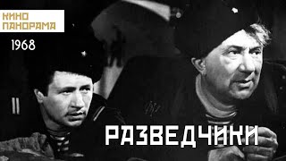 Разведчики (1968 год) военный