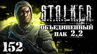 S.T.A.L.K.E.R. ОП2.2 # 152. Секрет Драгунова или тайное оружие Монолита